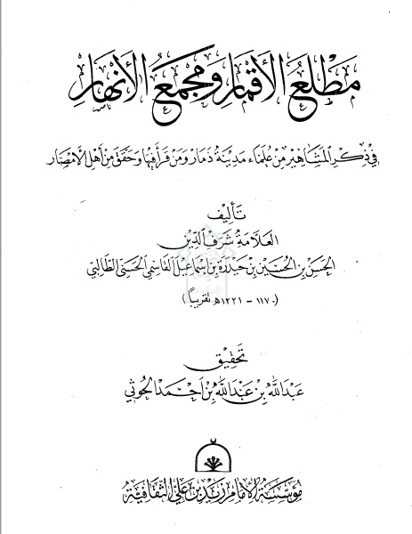 مطلع الأقمار في ذكر المشاهير من علماء مدينة ذمار لابن حيدرة الحسني